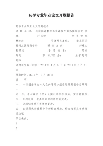 药学专业毕业论文开题报告.docx