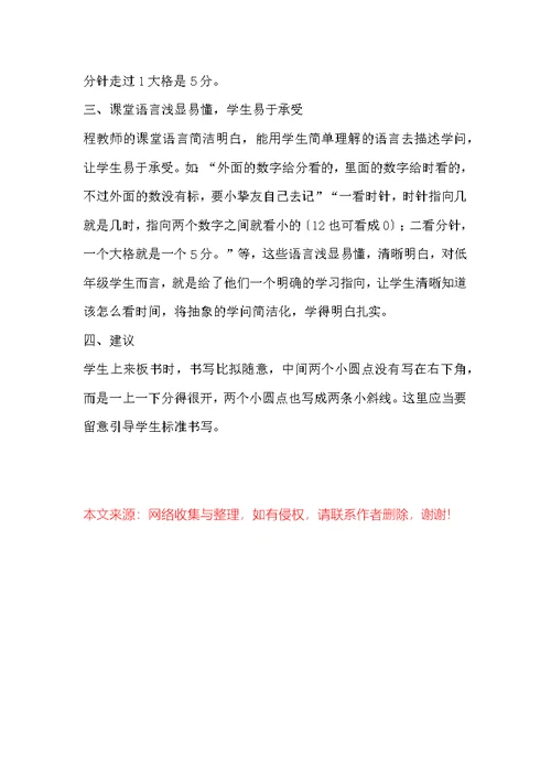 小学数学评课稿《认识时间》听课反思