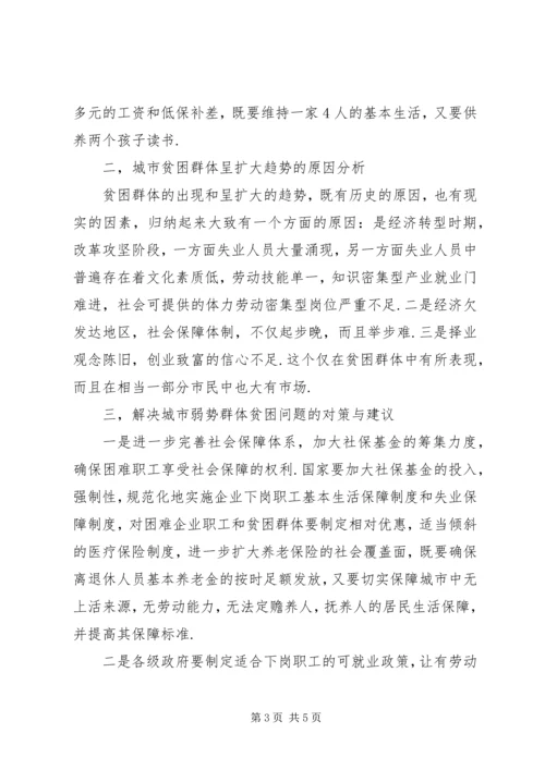 城市贫困群体的调查与思考.docx