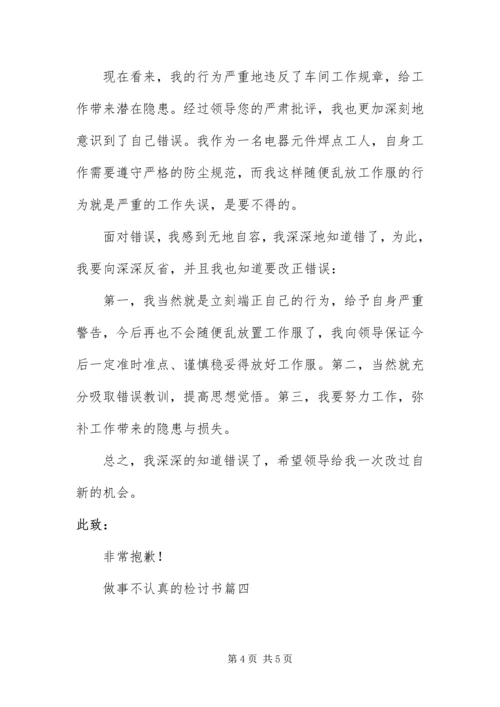 做事不认真的检讨书四篇.docx