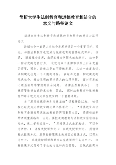 简析大学生法制教育和道德教育相结合的意义与路径论文.docx