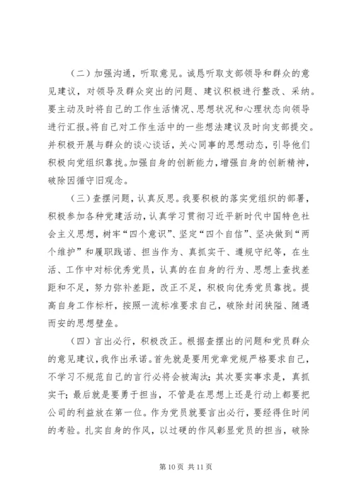 对照党章党规“十八个是否”-主题教育检视剖析材料 (3).docx