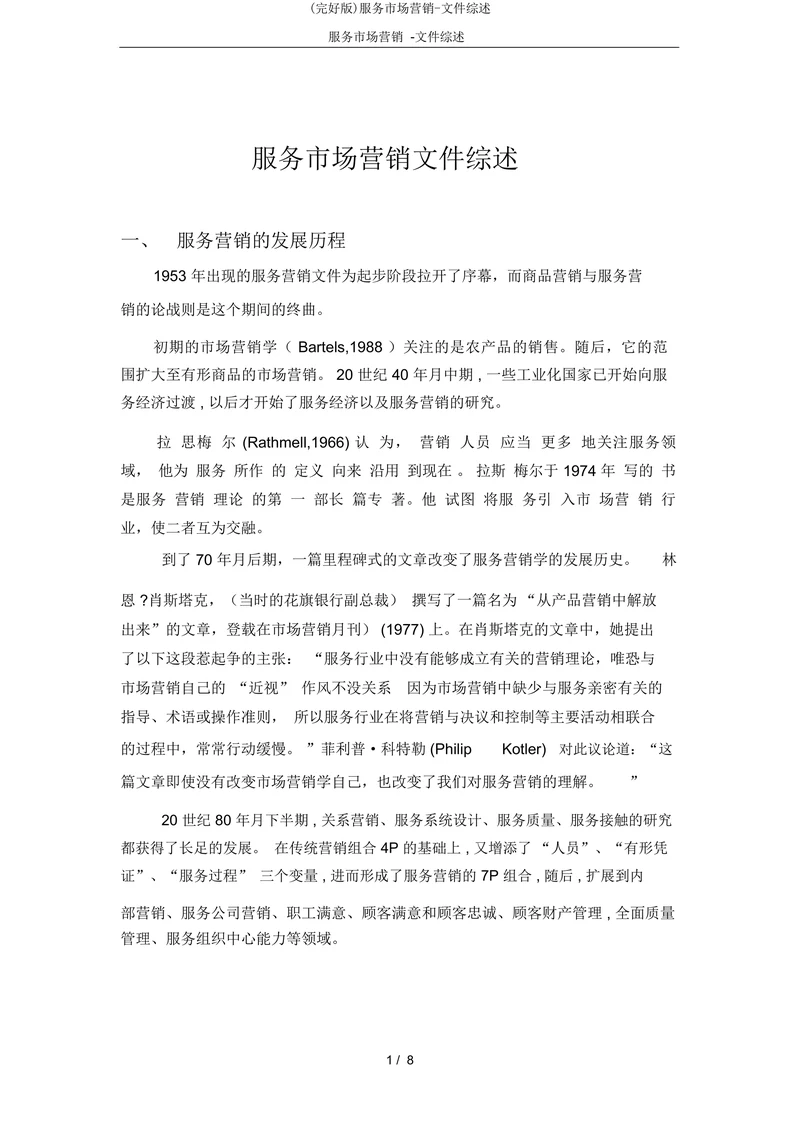 服务市场营销文件综述