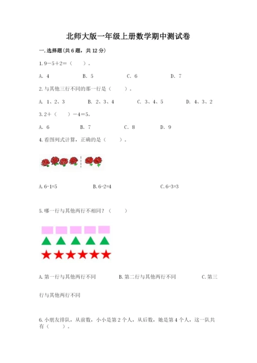 北师大版一年级上册数学期中测试卷新版.docx