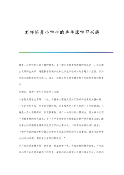 怎样培养小学生的乒乓球学习兴趣.docx