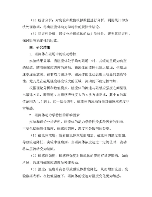 磁流体的动力学特性研究