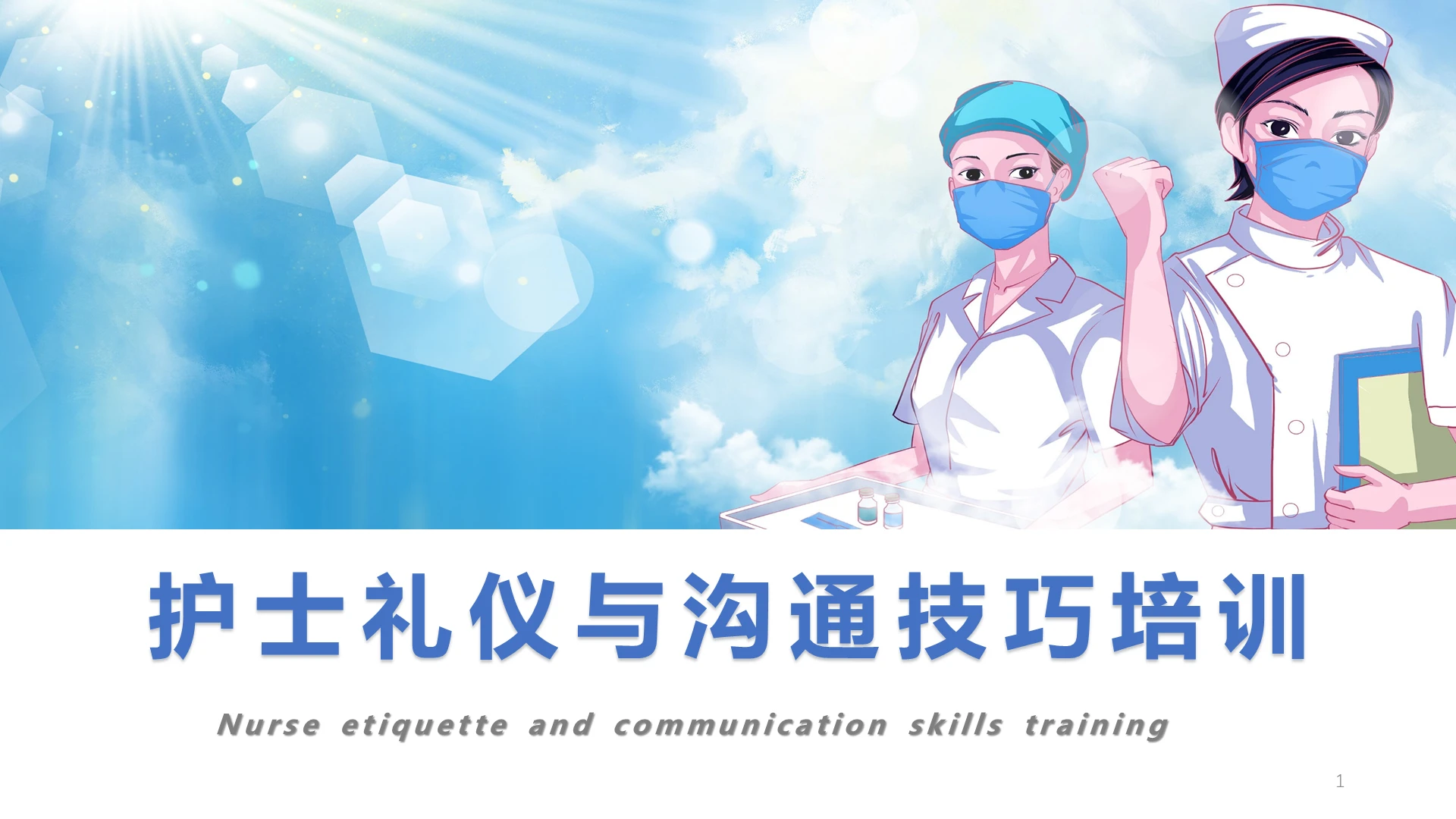 蓝色简约卡通医疗医院护士礼仪与沟通培训技巧PPT模版