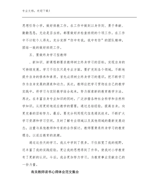 有关教师读书心得体会范文集合优选范文8篇合辑.docx