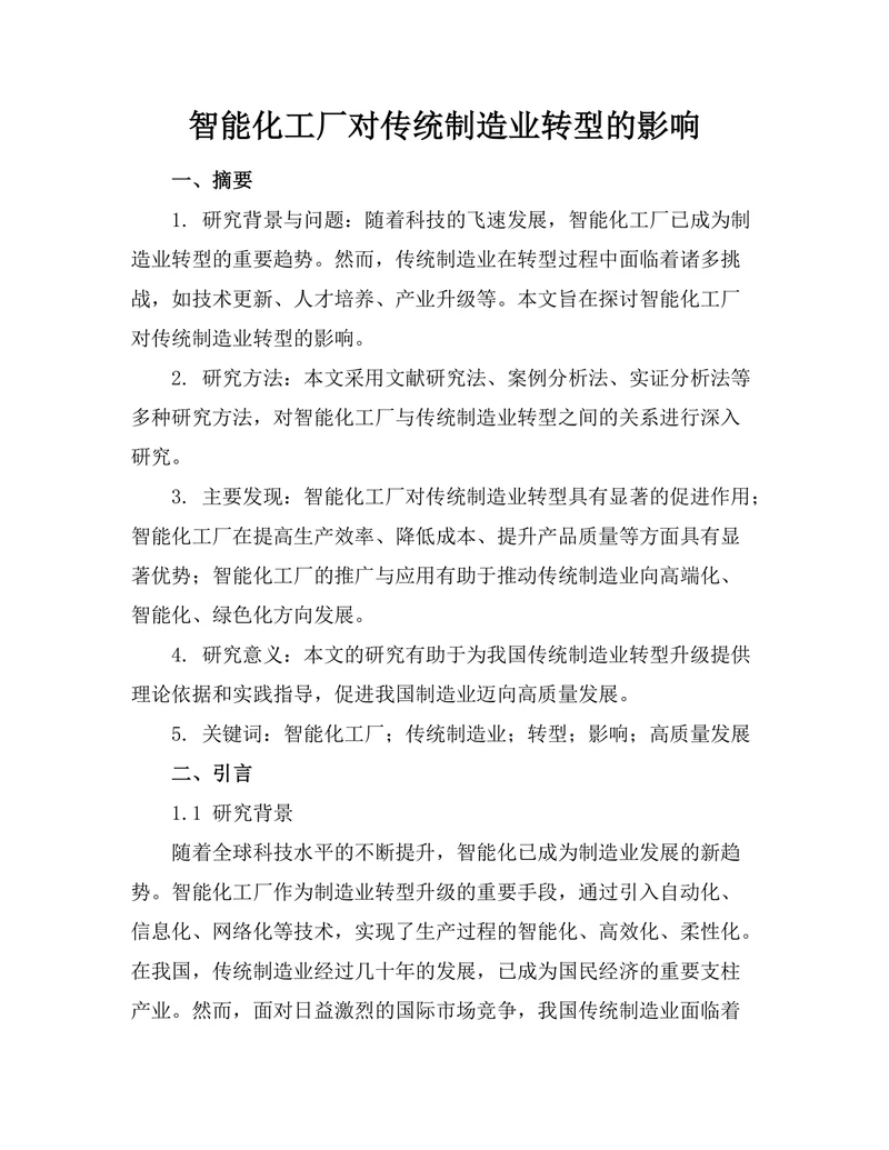 智能化工厂对传统制造业转型的影响