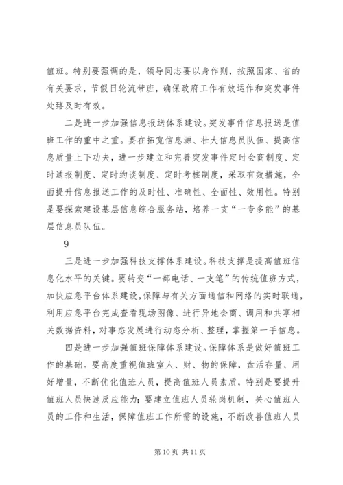 刘昆副省长在全省政府系统值班工作会议上的讲话.docx