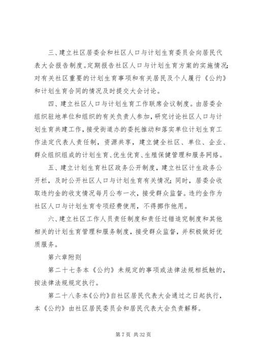 社区居委会人口与计划生育自治公约.docx