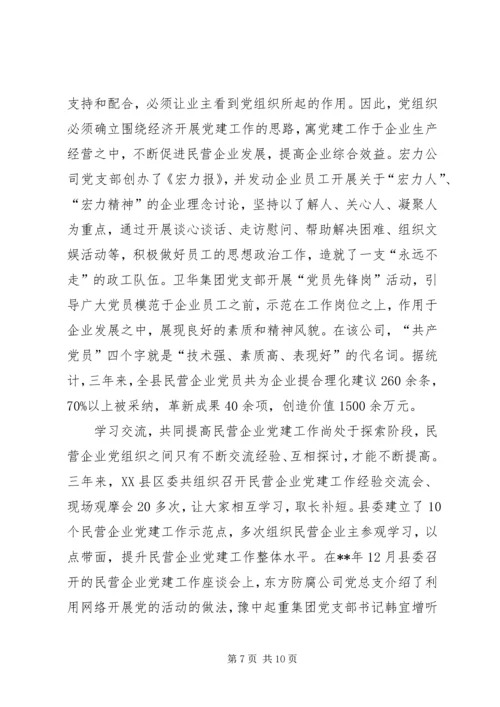 民营企业党建调查思考.docx
