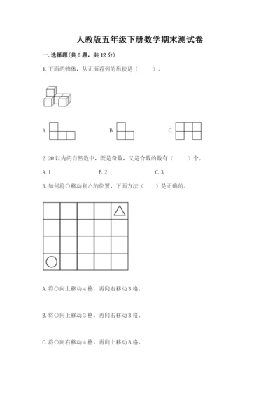 人教版五年级下册数学期末测试卷附答案【典型题】.docx