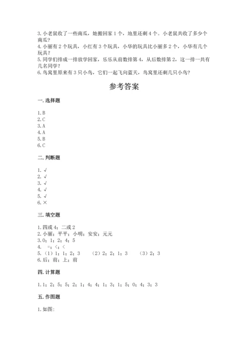 人教版一年级上册数学期中测试卷及参考答案（模拟题）.docx