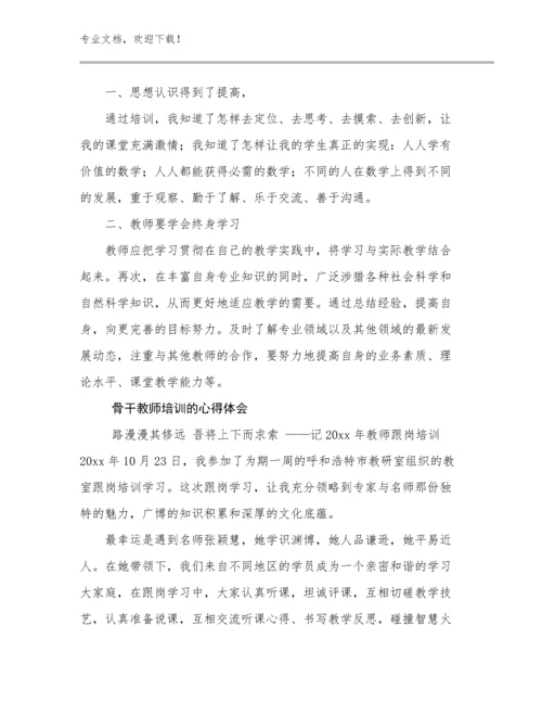 骨干教师培训的心得体会范文19篇文档合集.docx