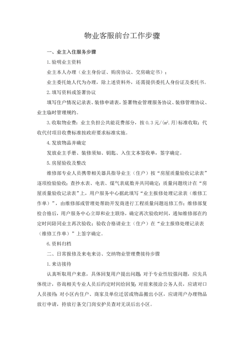 物业客服前台工作综合流程详细的.docx