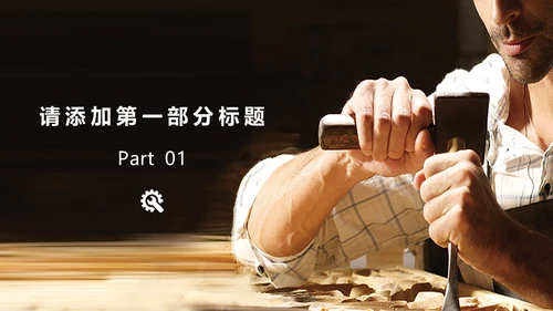 匠心制造匠人精神通用PPT模板