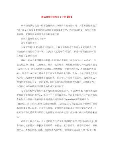 精编之面试自我介绍范文3分钟【精】.docx