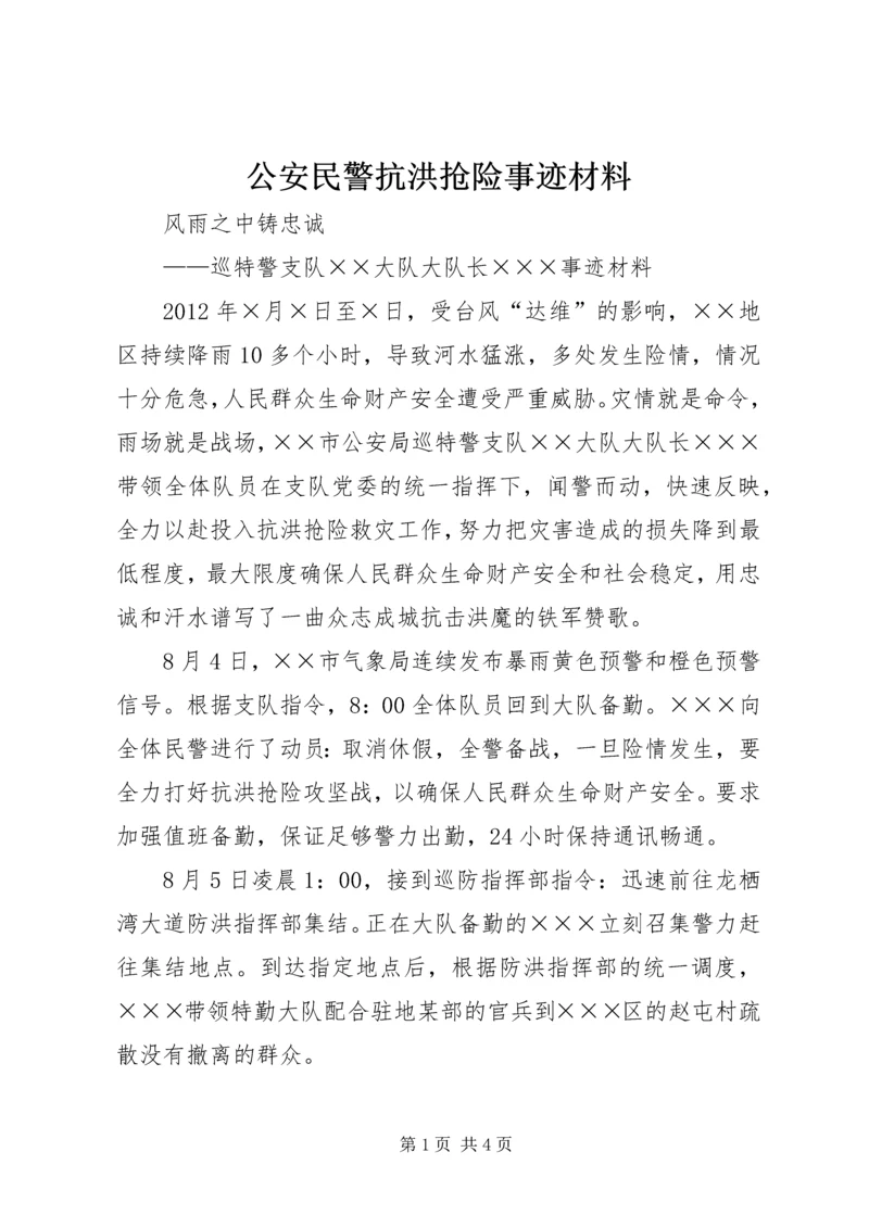 公安民警抗洪抢险事迹材料 (2).docx