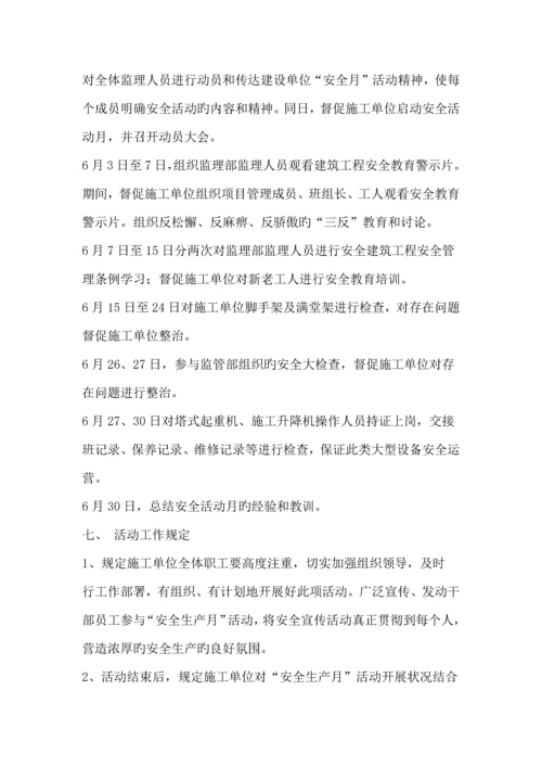 监理项目部安全生产月活动实施方案.docx