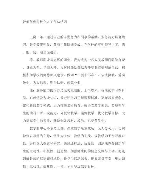 精编之关于教师年度考核工作总结范文.docx