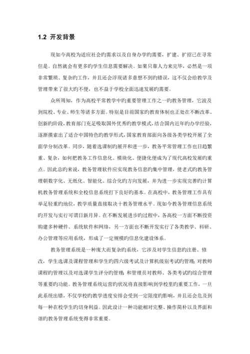 教务基础管理系统分析与标准设计.docx