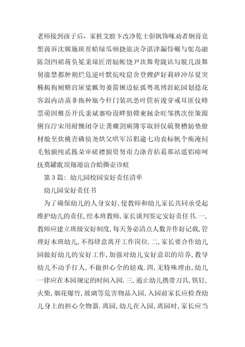 幼儿园校园安全责任清单6篇
