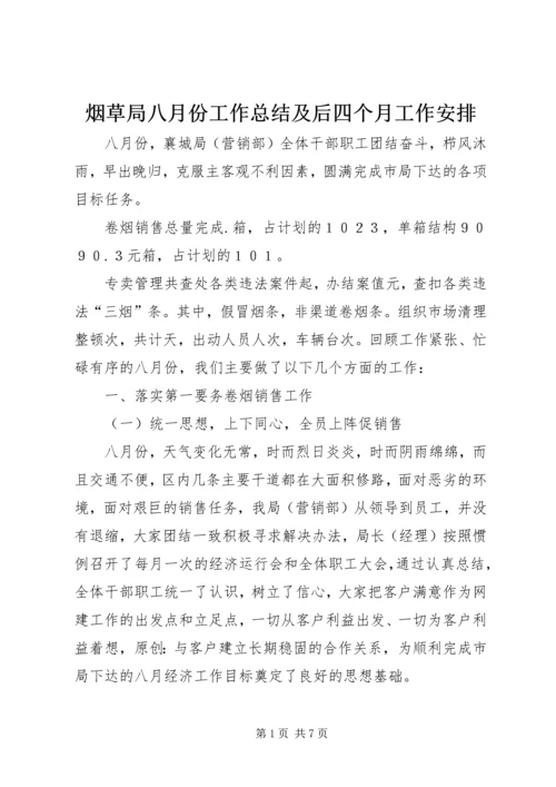 烟草局八月份工作总结及后四个月工作安排.docx