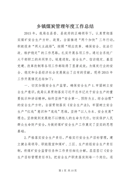 乡镇煤炭管理年度工作总结.docx