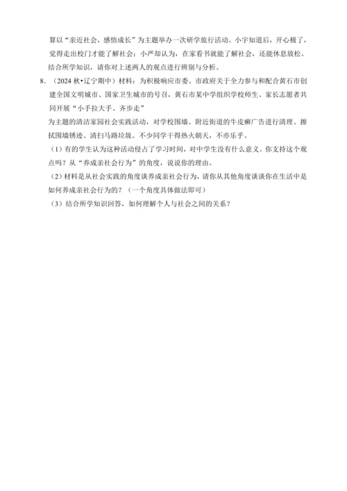 1.丰富的社会生活 【2024统编版道德与法治八上  学生复习资料】