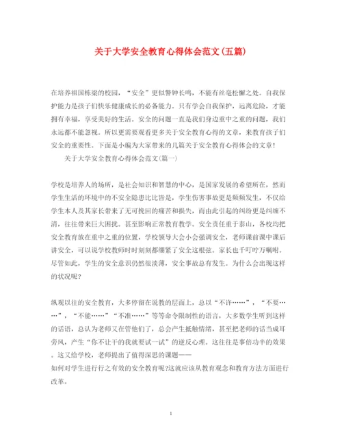 精编关于大学安全教育心得体会范文五篇).docx