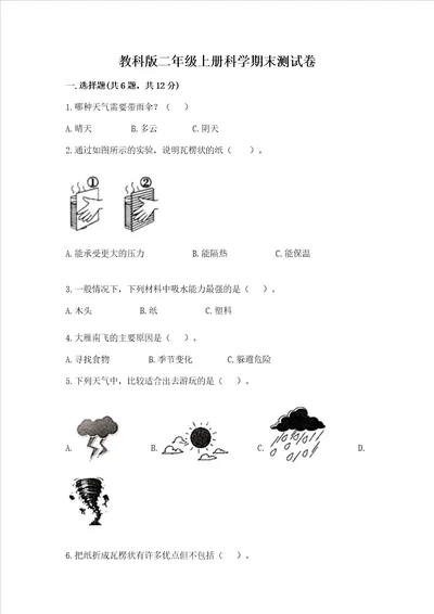 教科版二年级上册科学期末测试卷含完整答案精品