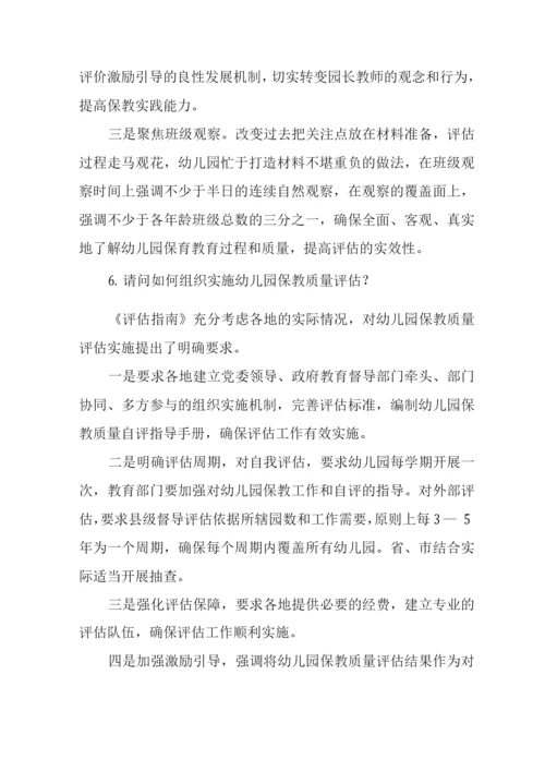 《幼儿园保育教育质量评估指南》解读及学习心得.docx