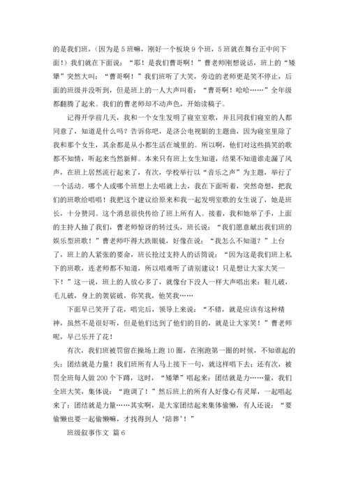 有关班级叙事作文锦集七篇.docx