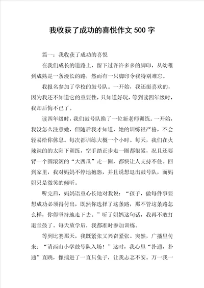 我收获了成功的喜悦作文500字