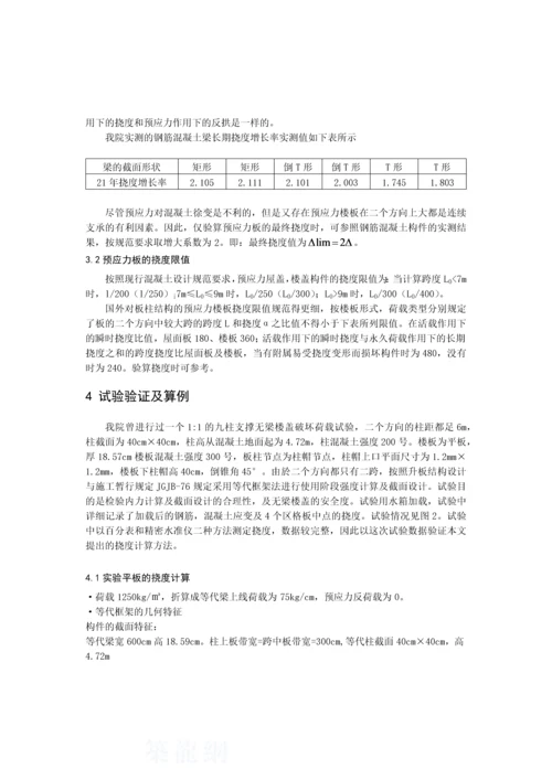 板柱结构的预应力楼板挠度计算.docx