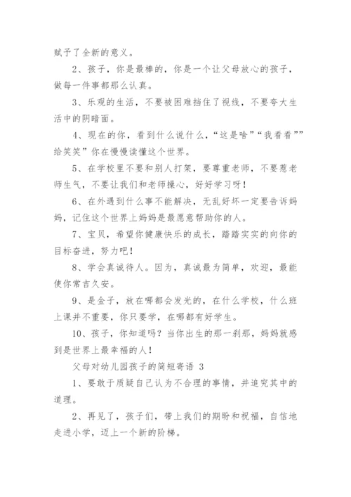 父母对幼儿园孩子的简短寄语.docx