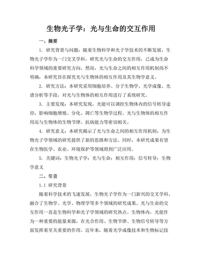 生物光子学：光与生命的交互作用