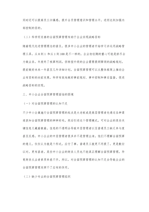 中小企业全面预算管理的困境及对策研究.docx