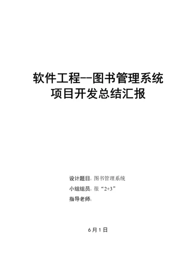 软件综合项目工程图书标准管理系统综合项目开发总结报告.docx