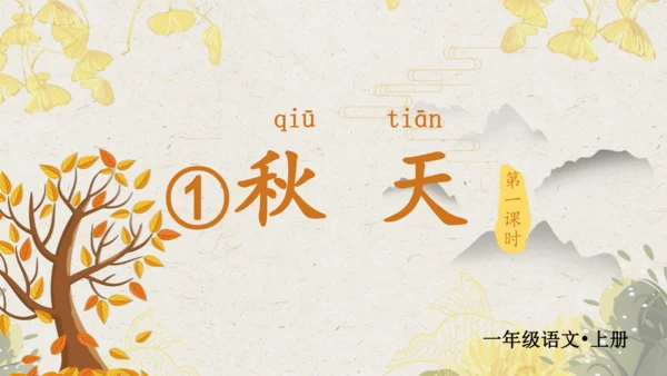 课文1 秋天  课件