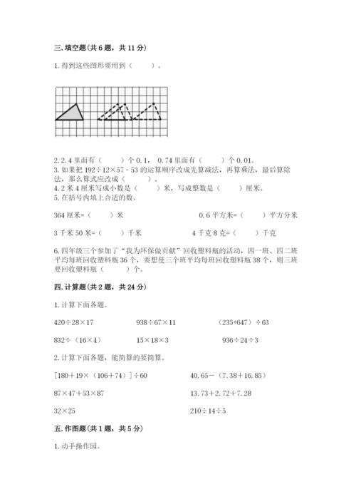 小学四年级下册数学期末测试卷及参考答案【能力提升】.docx