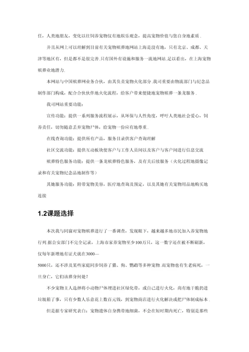宠爱一生宠物殡葬网站综合计划书新版培训教材.docx