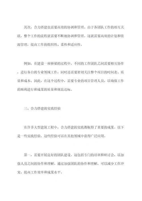 合力搭建心得体会