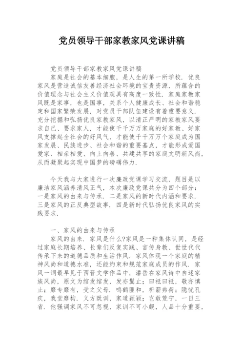 党员领导干部家教家风党课讲稿.docx