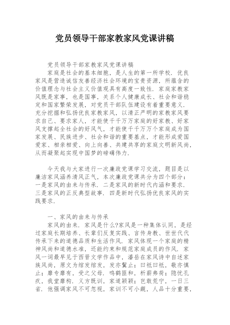 党员领导干部家教家风党课讲稿.docx