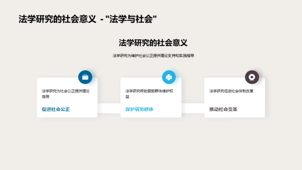 法学视角的社会解读