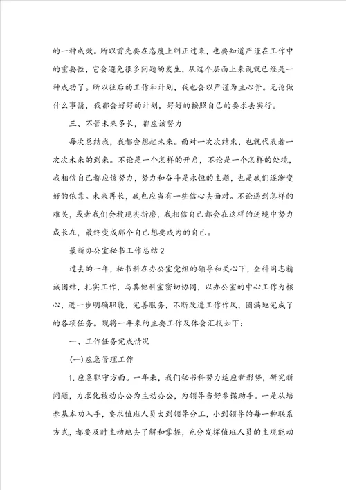 最新办公室秘书工作总结5篇