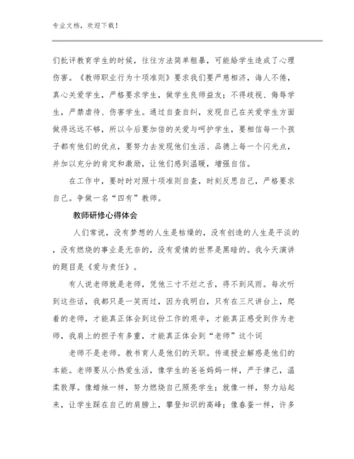 2023年教师研修心得体会优选范文25篇.docx