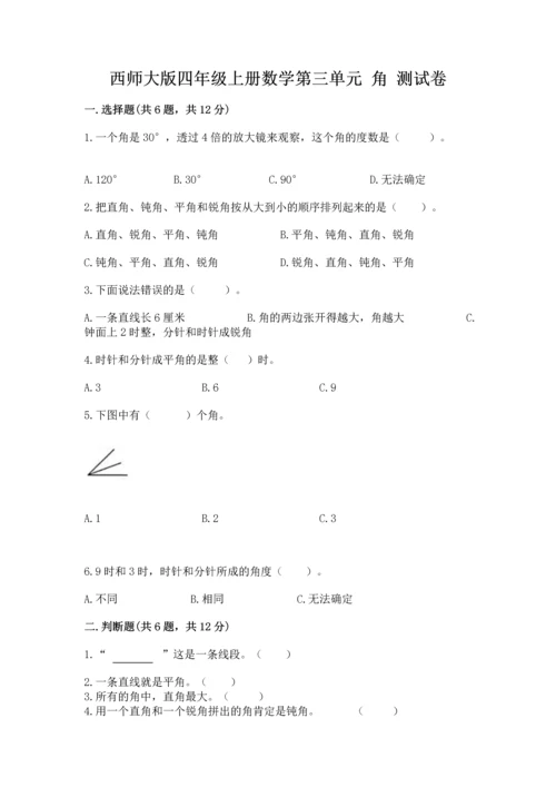 西师大版四年级上册数学第三单元 角 测试卷精品（网校专用）.docx